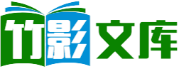 竹影文库