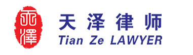海南天泽律师事务所【官网】
