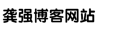 龚强强博客网站