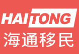 海通移民