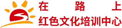 哈密红色培训