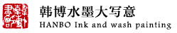 韩博水墨大写意