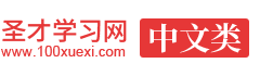 圣才中文学习网