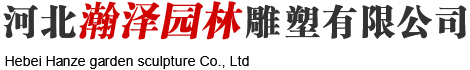 河北瀚泽园林雕塑有限公司