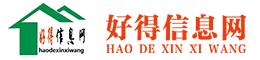 好得信息网