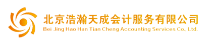 北京浩瀚天成会计服务有限公司
