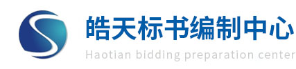 代理标书编制