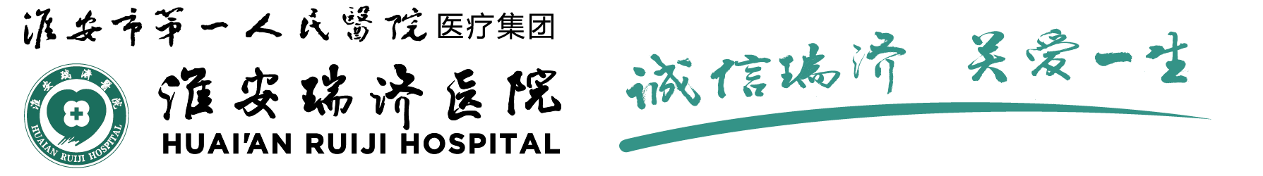 淮安瑞济医院