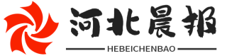 河北晨报