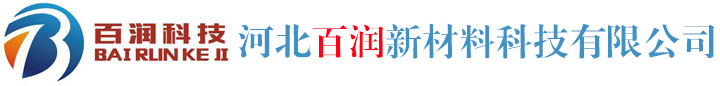 河北百润新材料科技有限公司