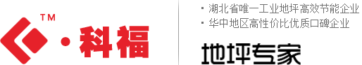 武汉地坪/武汉环氧地坪/湖北地坪/湖北环氧地坪/武汉环氧地坪漆/武汉地坪公司/防腐地坪/防静电地坪/环氧地坪/武汉科福建材科技有限公司