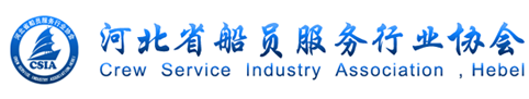 河北省船员服务行业协会