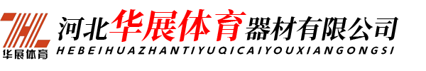 河北华展体育器材有限公司