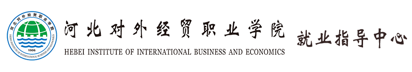 河北对外经贸职业学院