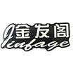 河北金阁门业有限责任公司