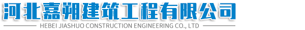 河北嘉朔建筑工程有限公司