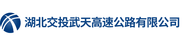 湖北交投武天高速公路有限公司