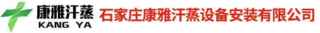 石家庄康雅汗蒸设备安装有限公司