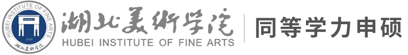 湖北美术学院同等学力申硕及在职考研