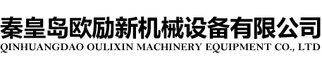秦皇岛欧励新机械设备有限公司
