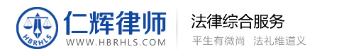 湖北仁辉律师事务所