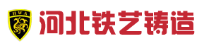 河北铁艺围栏