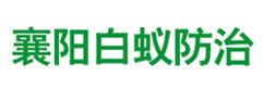 襄阳白蚁防治【官网】襄阳白蚁防治公司