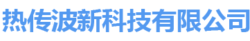 热传波新科技