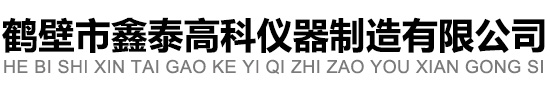 鹤壁市鑫泰高科仪器制造有限公司