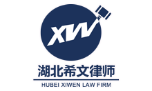湖北希文律师事务所