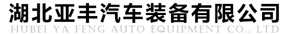 湖北亚丰汽车装备有限公司