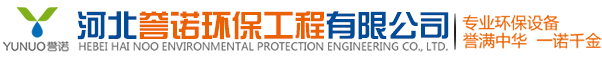 河北誉诺环保工程有限公司