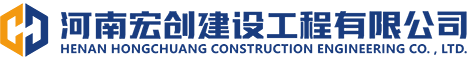 河南宏创建设工程有限公司