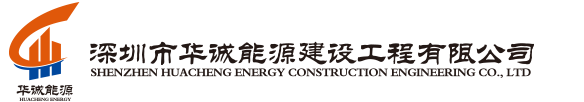 深圳市华诚能源建设工程有限公司