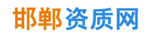 邯郸资质代办邯郸建筑资质代办
