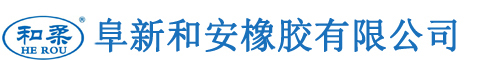 阜新和安橡胶有限公司