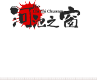 河池之窗