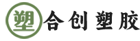 东莞市合创塑胶有限公司