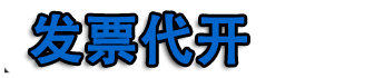 南京开票