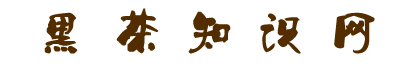 黑茶知识网:黑茶