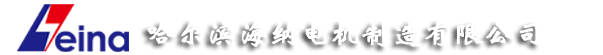 哈尔滨海纳电机制造有限公司
