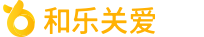 和乐关爱