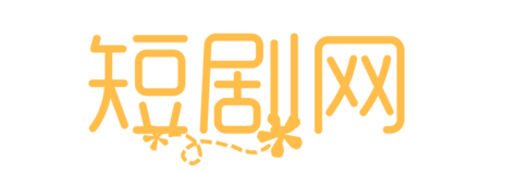 晨曦短剧网