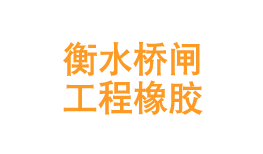 衡水桥闸工程橡胶有限公司