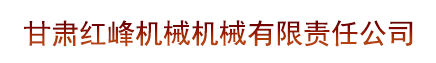 甘肃红峰机械有限责任公司