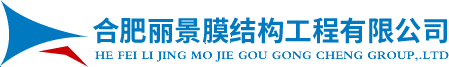 膜结构,膜结构公司,安徽膜结构,膜结构工程,张拉膜结构,合肥膜结构―合肥丽景膜结构工程有限公司