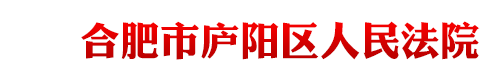安徽省合肥市庐阳区人民法院