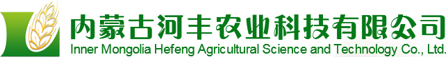内蒙古河丰农业科技有限公司