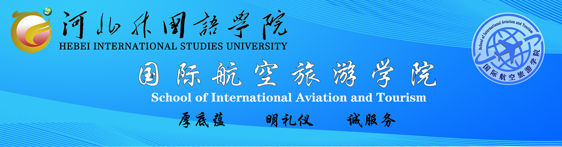 河北外国语学院航空旅游学院欢迎您