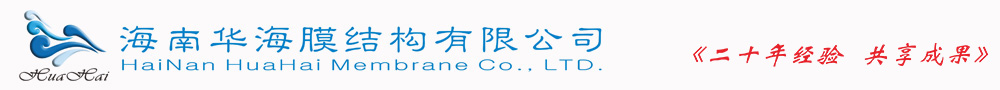 海南华海膜结构有限公司海南华海膜结构有限公司